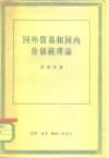 国外贸易和国内价值纯理论 封面