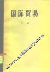 国际贸易  下 封面