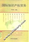 国际知识产权贸易 封面
