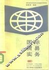 国际贸易实务 封面