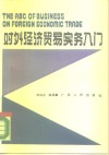 对外经济贸易实务入门 封面