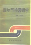 国际市场营销学 封面