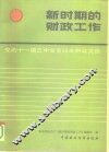 新时期的财政工作  党的十一届三中全会以来财政文选 封面