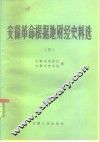 安徽革命根据地财经史料选 封面