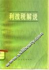 利改税解说 封面