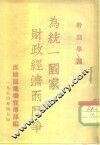 干部学习为统一国家财政经济而斗争 封面