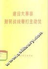 建设大寨县财贸战线要打主动仗 封面