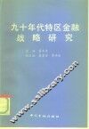 九十年代特区金融战略研究 封面