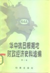 华中抗日根据地财政经济史料选编  江苏部分 封面
