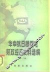 华中抗日根据地财政经济史料选编  江苏部分  第2卷 封面