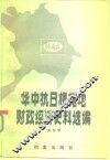 华中抗日根据地财政经济史料选编  江苏部分  第4卷 封面