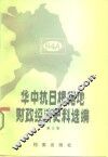 华中抗日根据地财政经济史料选编  江苏部分  第3卷 封面