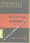 第七个五年计划时期的国家财政  1986-1990 封面