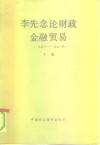 李先念论财政金融贸易  1950-1991  下 封面