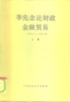 李先念论财政金融贸易  1950-1991  上 封面