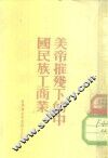 美帝摧残下的中国民族工商业 封面