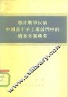 鸦片战争以前中国若干手工业部门中的资本主义萌芽 封面