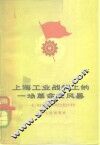上海工业战线上的一场革命大风暴  记上海电机厂等九个单位大闹技术革命 封面