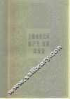 上海永安公司的产生、发展和改造 封面