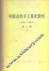 中国近代手工业史资料  第2卷  1840-1949 封面
