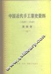 中国科学院经济研究所  中国近代经济史参考资料丛刊  第四种  中国近代手工业史资料  第4卷  1940-1949 封面