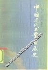 中国近代工业发展史  1840-1927年 封面