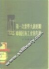 第一次世界大战时期中国民族工业的发展 封面