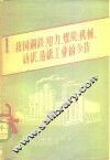 我国钢铁、电力、煤炭、机械、纺织、造纸工业的今昔 封面