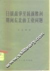 日俄战争至抗战胜利期间东北的工业问题 封面