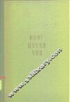 恒丰纱厂的发生发展与改造  中国最早的一家棉纺织厂 封面