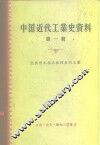 中国近代工业史资料  第1辑  民族资本创办和经营的工业 封面