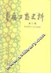 重庆工商史料  第2册 封面