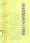 中国饮食文化和食品工业发展简史 封面
