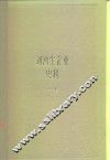 上海资本主义典型企业史料  刘鸿生企业史料  中  1931-1937 封面