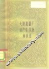 大隆机器厂的生产、发展和改造 封面