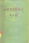 北京清河制呢厂五十年 封面