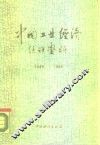 中国工业经济统计资料  1949-1984 封面