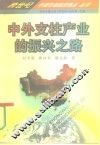 中外支柱产业的振兴之路 封面