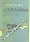 现代工业化模式  苏日及发展中国家 封面
