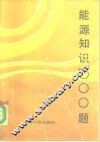 能源知识500题 封面