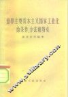 世界主要资本主义国家工业化的条件方法和特点 封面