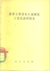 世界主要资本主义国家工业化过程简述 封面
