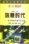 信息时代  电子商务与数字化未来 封面