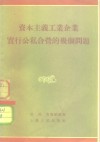 资本主义工业企业实行公私合营的几个问题 封面