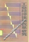 工业经济体制改革研究  第2辑 封面