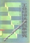 工业经济体制改革研究 封面