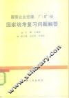 国营企业经理、厂  矿  长国家统考复习问题解答 封面