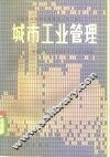 城市工业管理 封面