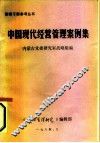 中国现代经营管理案例集  下 封面