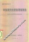 中国现代经营管理案例集  中 封面